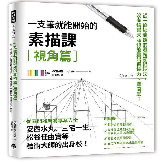 一枝筆就能開始的素描課【視角篇】：從一條線開始的邏輯素描技法，沒有繪畫天賦也能畫出傳達力、空間感！