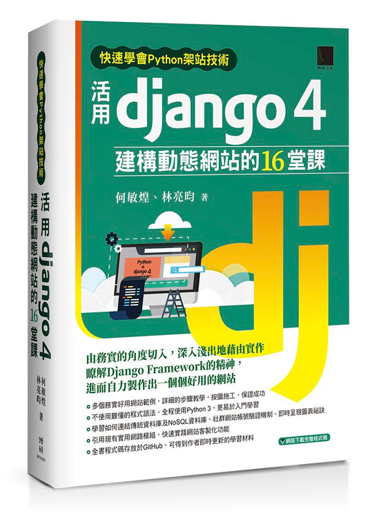 快速學會Python架站技術：活用Django 4建構動態網站的16堂課