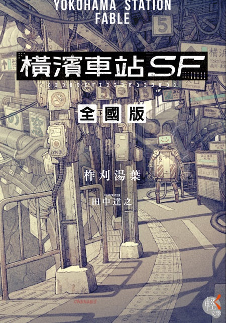 橫濱車站ＳＦ全國版