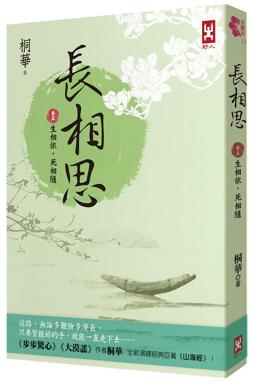 長相思【卷五】生相依，死相隨（二版）