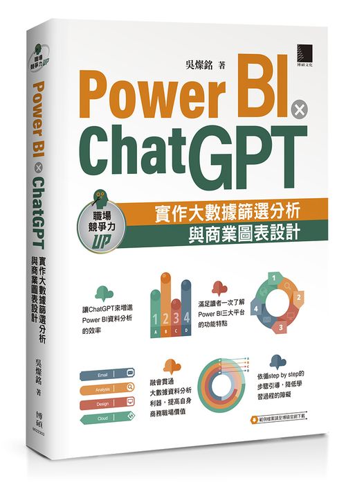 Power BI X ChatGPT：實作大數據篩選分析與商業圖表設計
