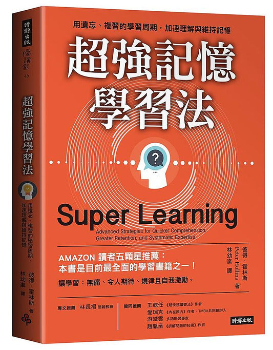 超強記憶學習法：用遺忘、複習的學習周期，加速理解與維持記憶