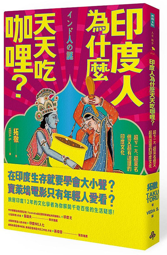 印度人為什麼天天吃咖哩？：超ㄎㄧㄤ、超莫名但又超有道理的印度文化