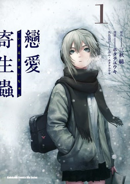 戀愛寄生蟲（１）