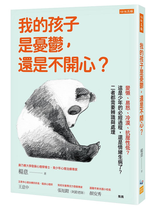 我的孩子是憂鬱，還是不開心？：變懶、易怒、冷漠、抗壓性低？這是少年的必經過程，還是情緒生病了？二者都需要辨識與處理