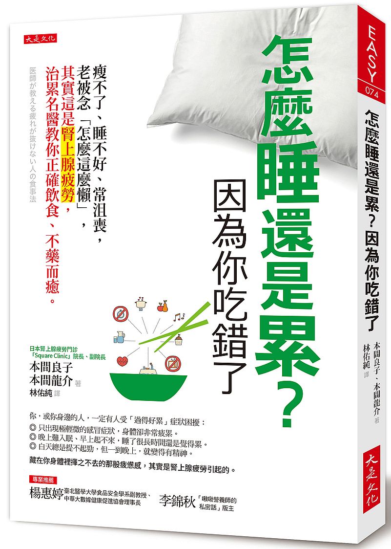 怎麼睡還是累？因為你吃錯了：瘦不了、睡不好、常沮喪，老被念「怎麼這麼懶」，其實這是腎上腺疲勞，治累名醫教你正確飲食、不藥而癒。