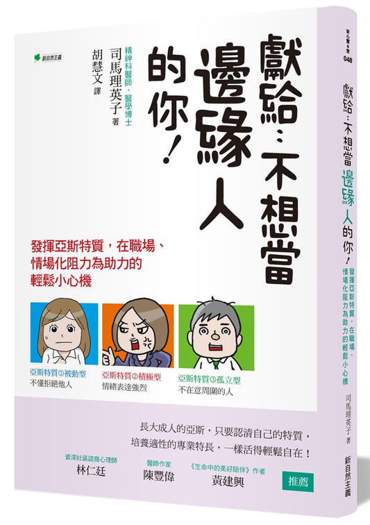獻給：不想當邊緣人的你！：發揮亞斯特質，在職場、情場化阻力為助力的輕鬆小心機