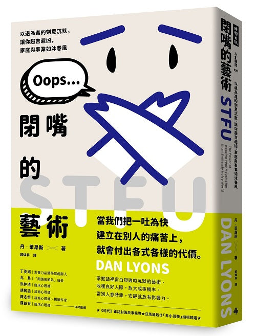 閉嘴的藝術：以退為進的刻意沉默，讓你趨吉避凶，家庭與事業如沐春風