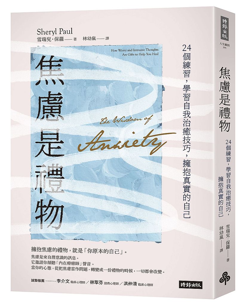 焦慮是禮物：24個練習，學習自我治癒技巧，擁抱真實的自己