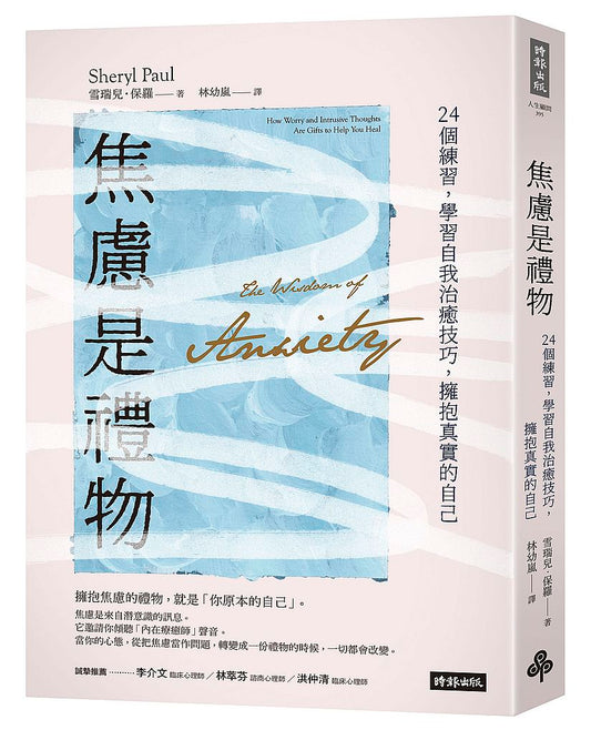 焦慮是禮物：24個練習，學習自我治癒技巧，擁抱真實的自己