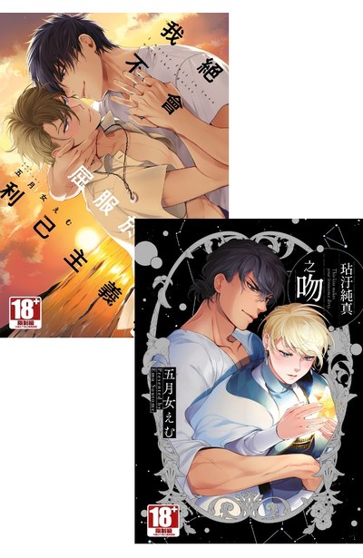 【買斷】我絕不會屈服於利己主義者+玷汙純真之吻合購版