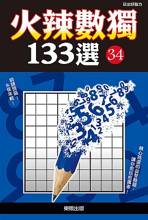 火辣數獨１３３選３４