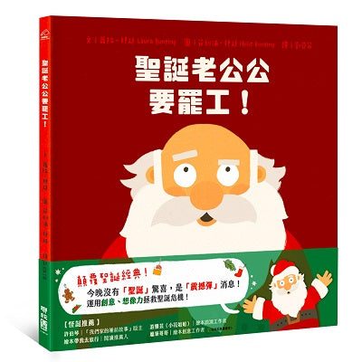 聖誕老公公要罷工！