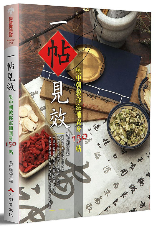 一帖見效：吳中朝教你滋補養身150帖（二版）