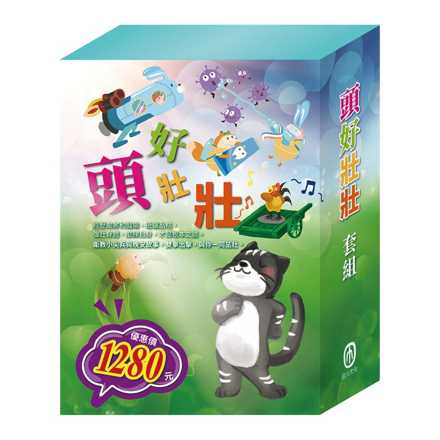 頭好壯壯 套組：嘴巴裡的戰爭＋勇闖流感異世界＋過敏大魔王＋花衣魔笛手＋傑克與魔豆＋北風與太陽