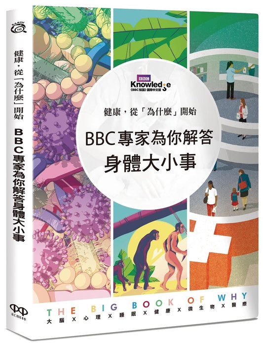 健康，從「為什麼」開始：BBC專家為你解答身體大小事