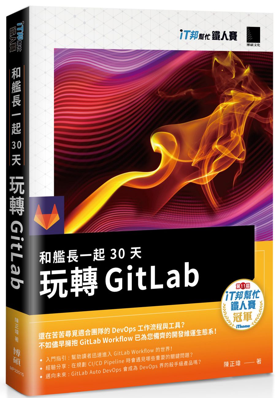 和艦長一起 30 天玩轉 GitLab（iT邦幫忙鐵人賽系列書）