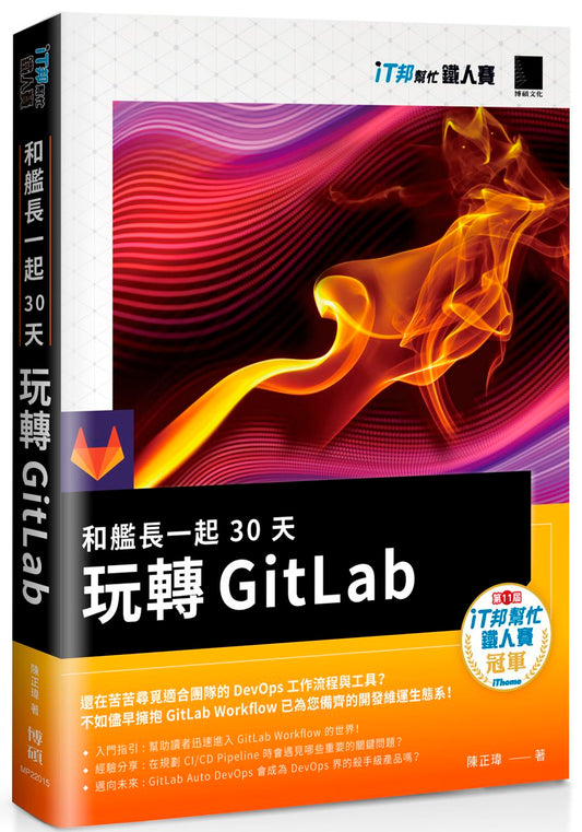 和艦長一起 30 天玩轉 GitLab（iT邦幫忙鐵人賽系列書）