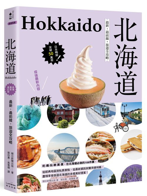 北海道：最新‧最前線‧旅遊全攻略