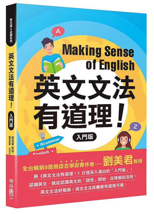英文文法有道理！：入門版