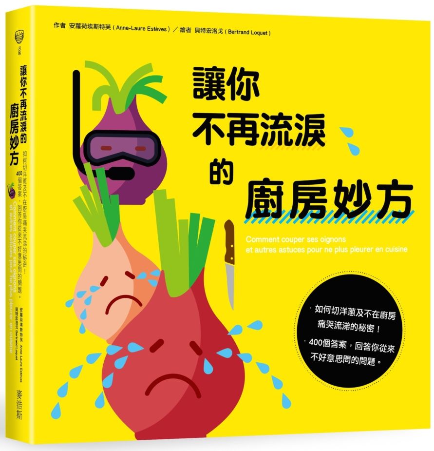 讓你不再流淚的廚房妙方：如何切洋蔥及不在廚房痛哭流涕的秘密！ 400個答案，回答你從來不好意思問的問題