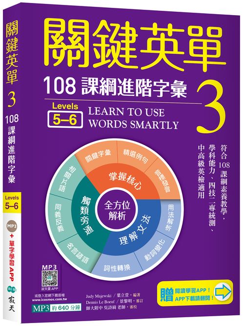 關鍵英單 3：108課綱進階字彙【Levels 5-6】（加贈寂天雲Mebook單字學習APP）