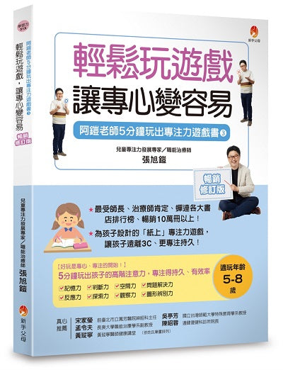 5分鐘玩出專注力遊戲書3〔暢銷修訂版〕：輕鬆玩遊戲，讓專心變容易