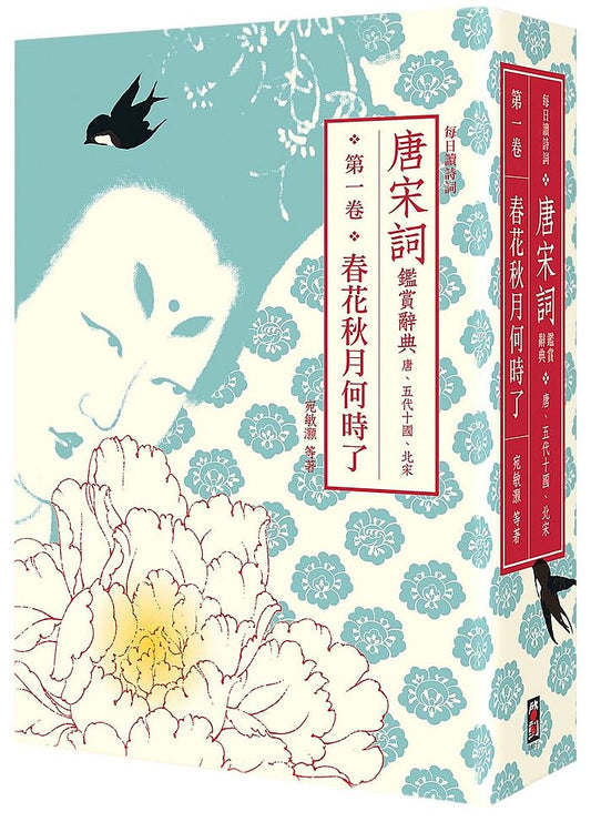 【每日讀詩詞】唐宋詞鑑賞辭典（第一卷）：春花秋月何時了—唐、五代、北宋詞
