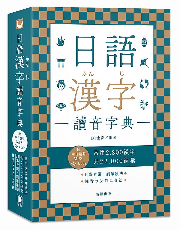 日語漢字讀音字典（附中日發聲MP3 QR Code）