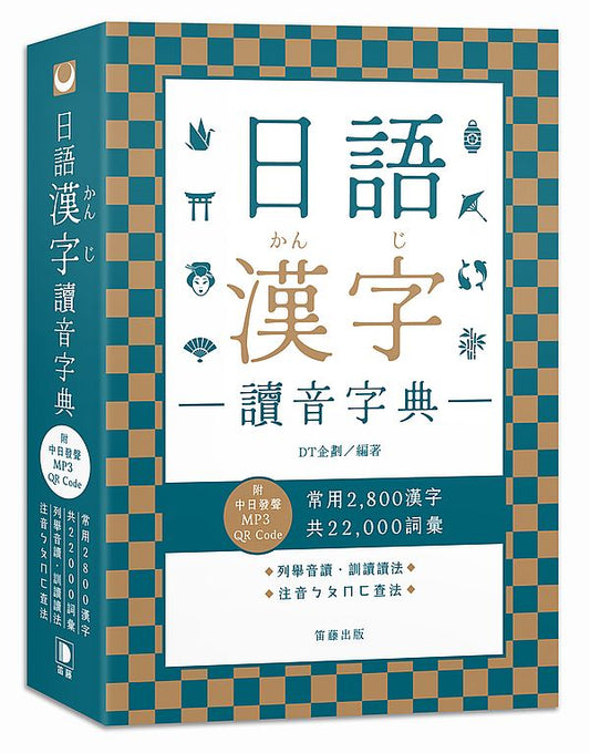 日語漢字讀音字典（附中日發聲MP3 QR Code）