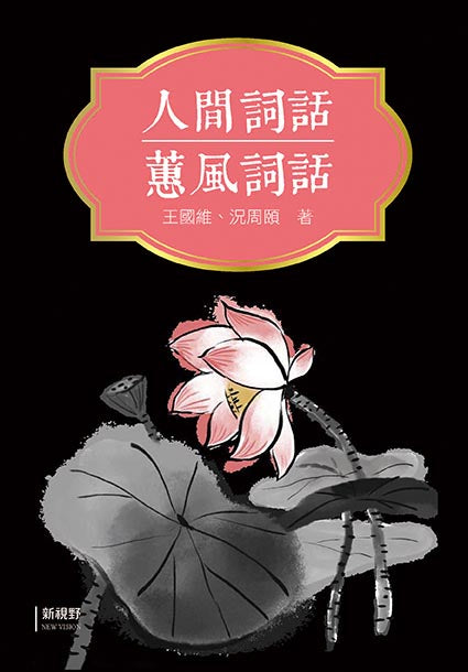 人間詞話、蕙風詞話
