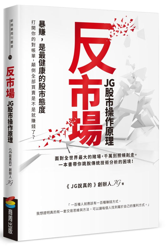 反市場：JG股市操作原理