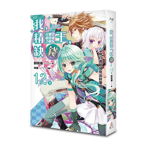 我，精靈王，缺錢！ 12 所以我插翅飛出修羅場（完）