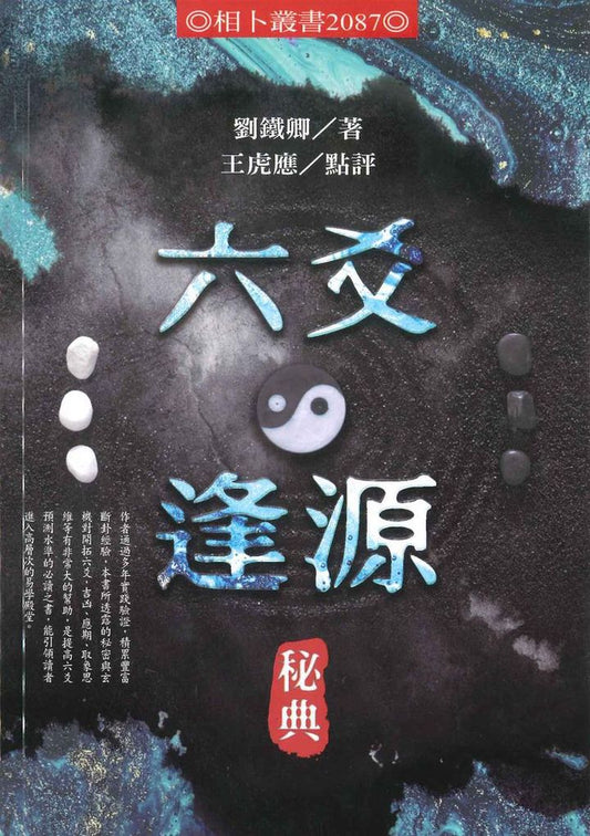 六爻逢源秘典