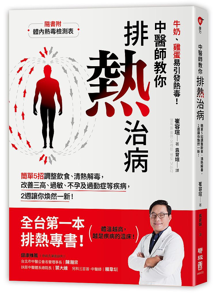 中醫師教你排熱治病：簡單５招調整飲食、清熱解毒，改善三高、過敏、不孕及過動症等疾病，２週讓你煥然一新！（隨書附：體內熱毒檢測表）