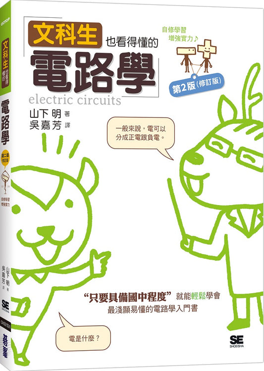 文科生也看得懂的電路學 第二版 (修訂版)