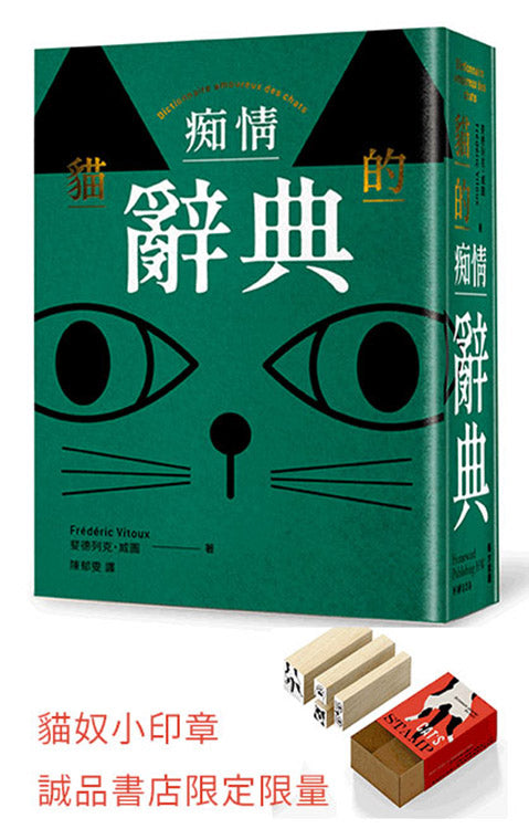 貓的痴情辭典（綠色書封）＋貓印章--誠品限定款