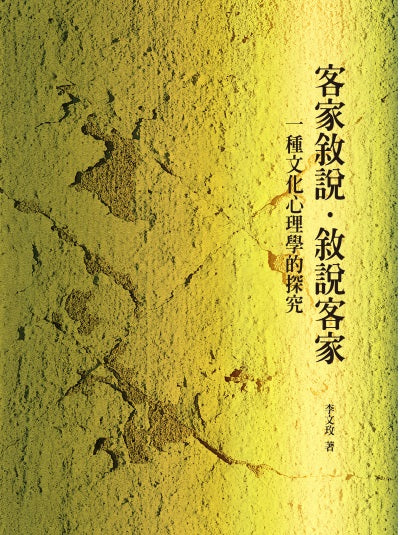 客家敘說.敘說客家: 一種文化心理學的探究