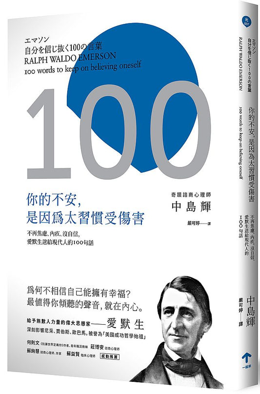 你的不安，是因為太習慣受傷害：不再焦慮、內疚、沒自信，愛默生送給現代人的100句話（二版）