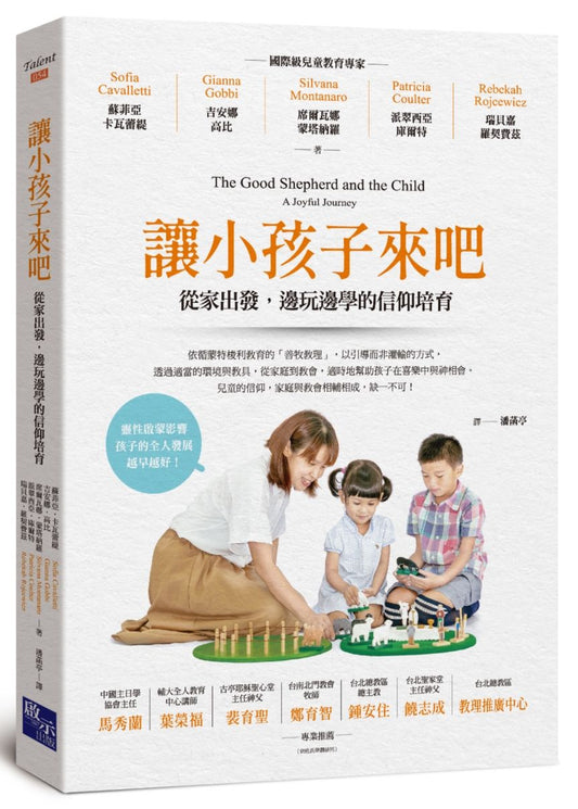 讓小孩子來吧：從家出發，邊玩邊學的信仰培育