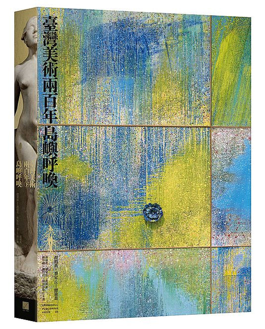 臺灣美術兩百年（下）：島嶼呼喚