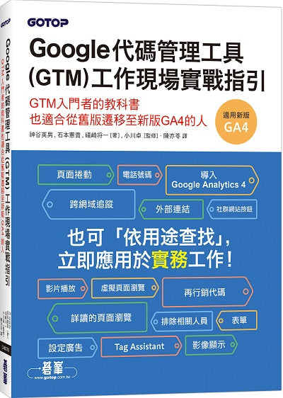 Google代碼管理工具(GTM)工作現場實戰指引