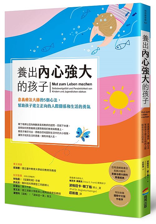 養出內心強大的孩子：意義療法大師的５個心法，幫助孩子建立正向的人際關係和生活的勇氣