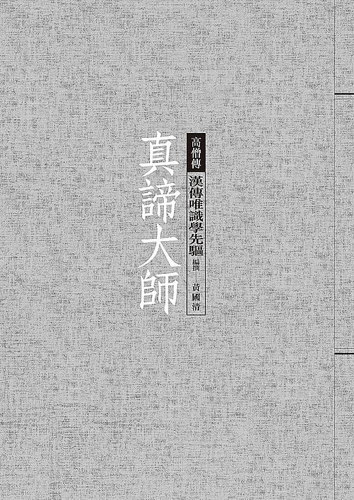 真諦大師：漢傳唯識學先驅