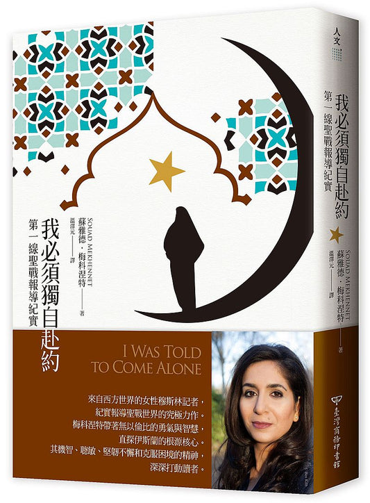 我必須獨自赴約：第一線聖戰報導紀實