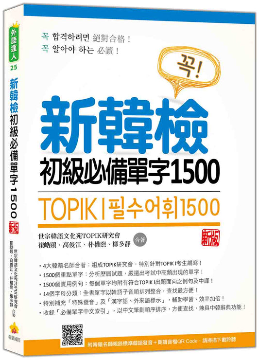 新韓檢初級必備單字1500 新版（隨書附韓籍名師親錄標準韓語發音＋朗讀音檔QR Code）