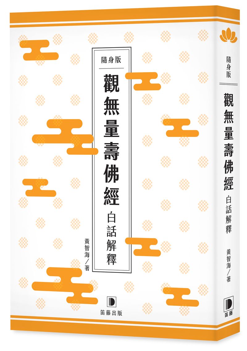隨身版觀無量壽佛經白話解釋