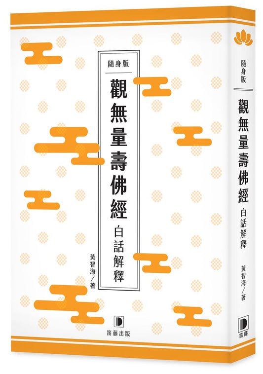 隨身版觀無量壽佛經白話解釋