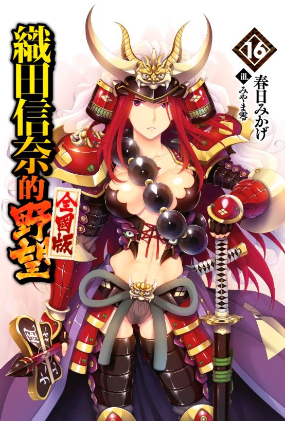 織田信奈的野望 全國版(16)