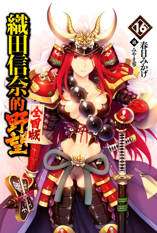 織田信奈的野望 全國版(16)